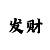 财神的娱乐平台注册